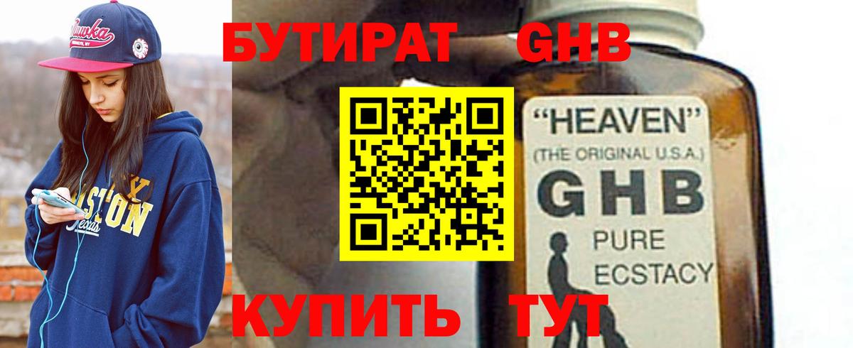 БУТИРАТ жидкий экстази Кимовск