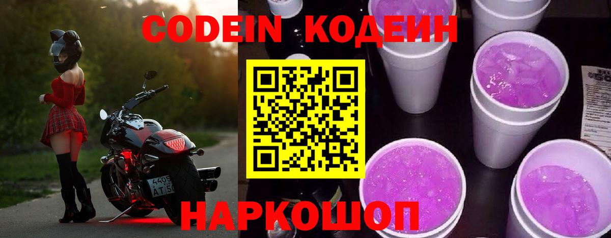 Кодеиновый сироп Lean Purple Drank  Вход с VPN  Кимовск 